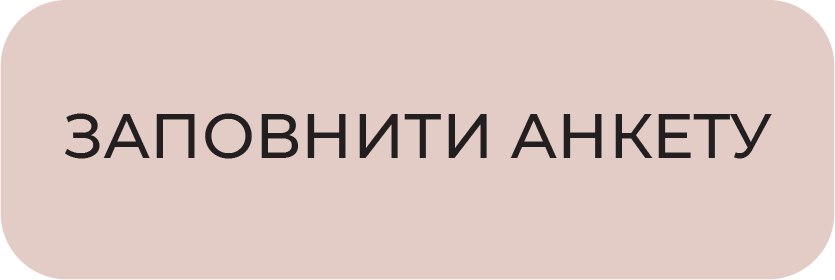 Заповнити анкету